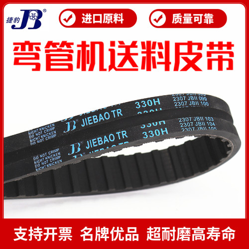 弯管机送料皮带330H100捷豹