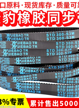 捷豹同步带STD414-S3M 417-S3M 420-S3M 423-S3M传动带JIEBAO皮带