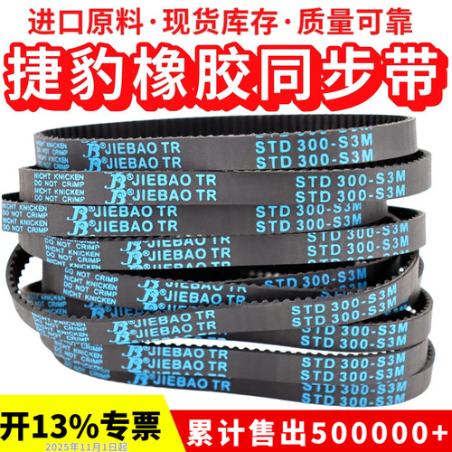 捷豹同步带STD414-S3M 417-S3M 420-S3M 423-S3M传动带JIEBAO皮带