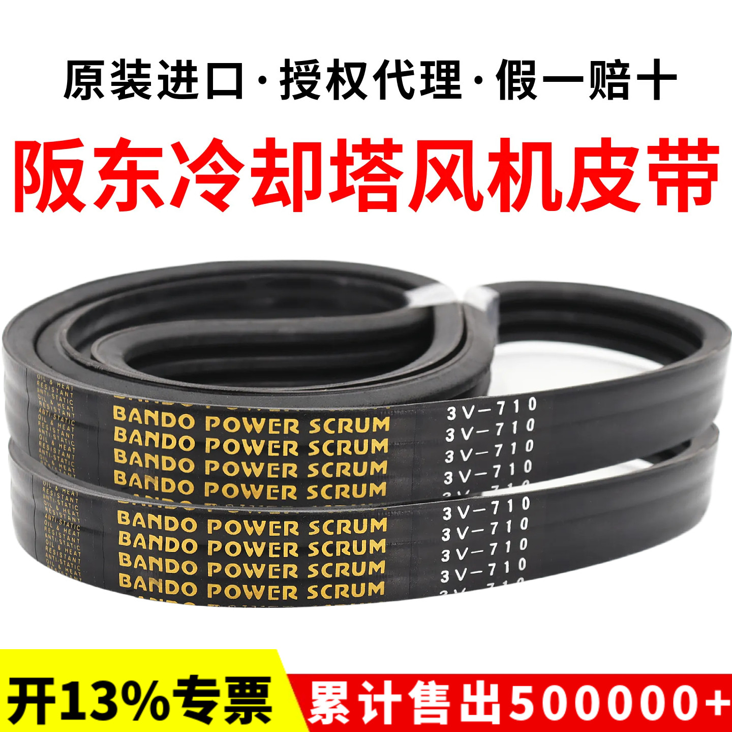 冷却塔风机皮带3V710 3V750进口阪东联组三角带BANDO POWER SCRUM