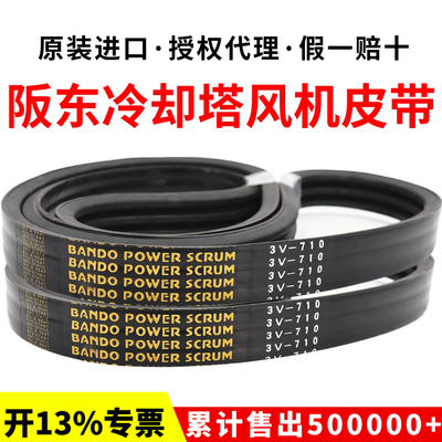 冷却塔风机皮带3V500 3V530 3V560进口阪东联组三角带BANDO SCRUM