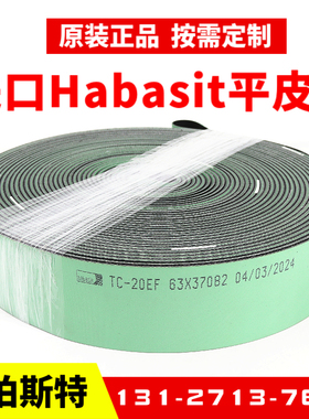 进口Habasit哈巴斯特平皮带TC-20EF高速尼龙片基带哈伯斯特传动带