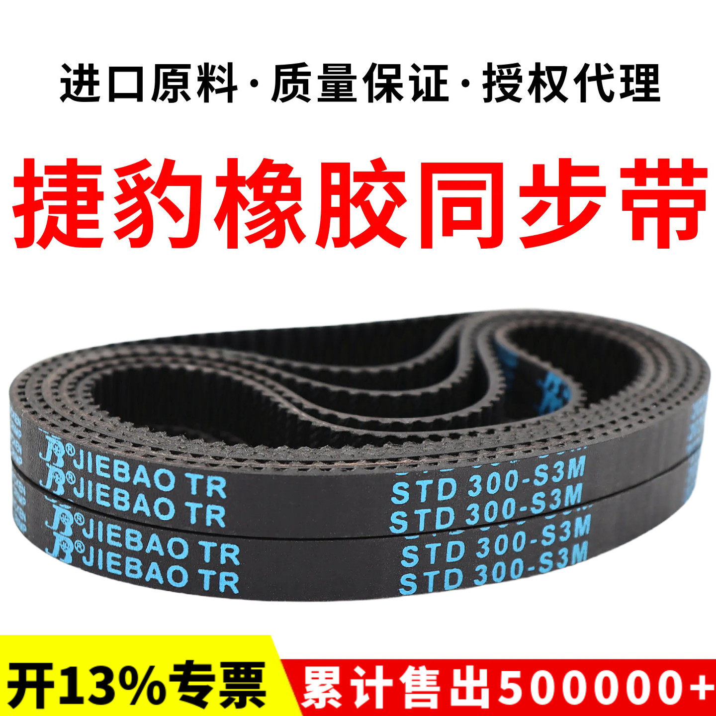 捷豹同步带STD294-S3M 297-S3M 300-S3M 303-S3M传动带JIEBAO皮带 - 实物图