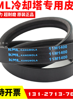 KML冷却塔风机皮带2/11M1400 11M1550 3/11M1850联组金日广角带