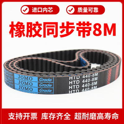 橡胶同步带HTD8MJOMO