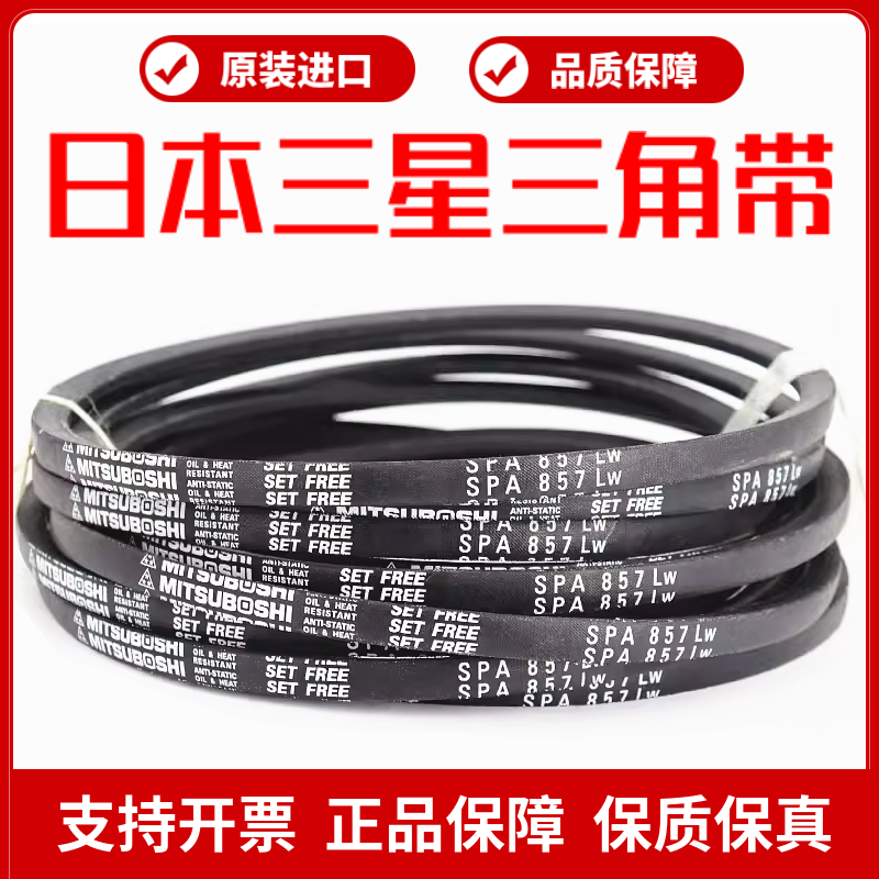 进口三星三角带皮带SPA850LW/857/860/882/885/900/907/932/950