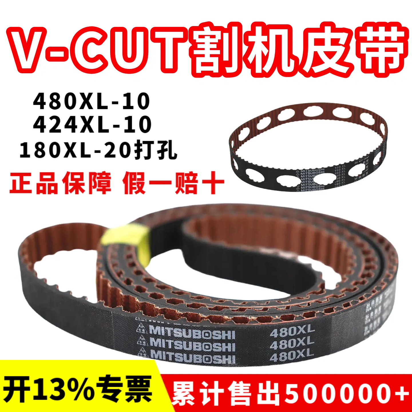 V-CUT割机皮带480XL-10进口日本三星同步带424XL 180XL打孔传动带
