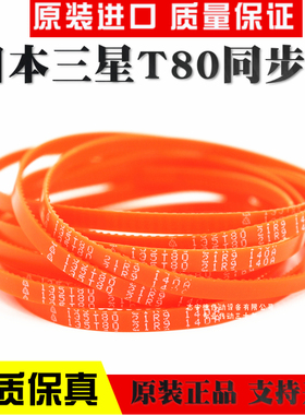 进口三星T80同步带日本进口聚氨酯MXL橘红色传动皮带130T80原装