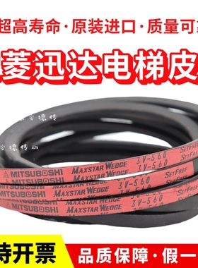 三菱迅达电梯皮带3V560 3V530 SPZ1420日本三星红标MAXSTAR三角带