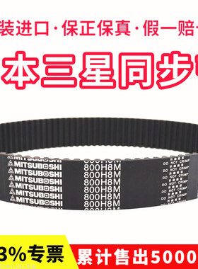 日本三星进口同步带856H8M 880H8M 896H8M 912H8M皮带MITSUBOSHI
