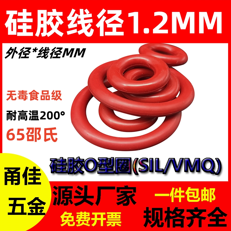 硅胶线径1.2MM*外直径5-20无毒O型密封圈SIL VMQ ORing耐高温防水
