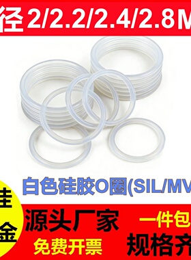 白色硅胶线径2/2.2/2.4/2.8MM耐腐蚀O型密封圈SIL O-Ring高温耐磨