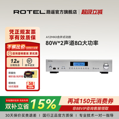 【询客服享优惠】ROTEL/路遥A12MKII家用合并式HiFi功放大功率