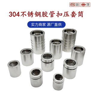 304不锈钢套筒液压软管扣压套皮01100/01200/03310/00400扣压套壳