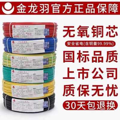 金龙羽电线ZC-BVR 1.5/2.5/4/6平方国标纯铜芯阻燃多芯家装软线