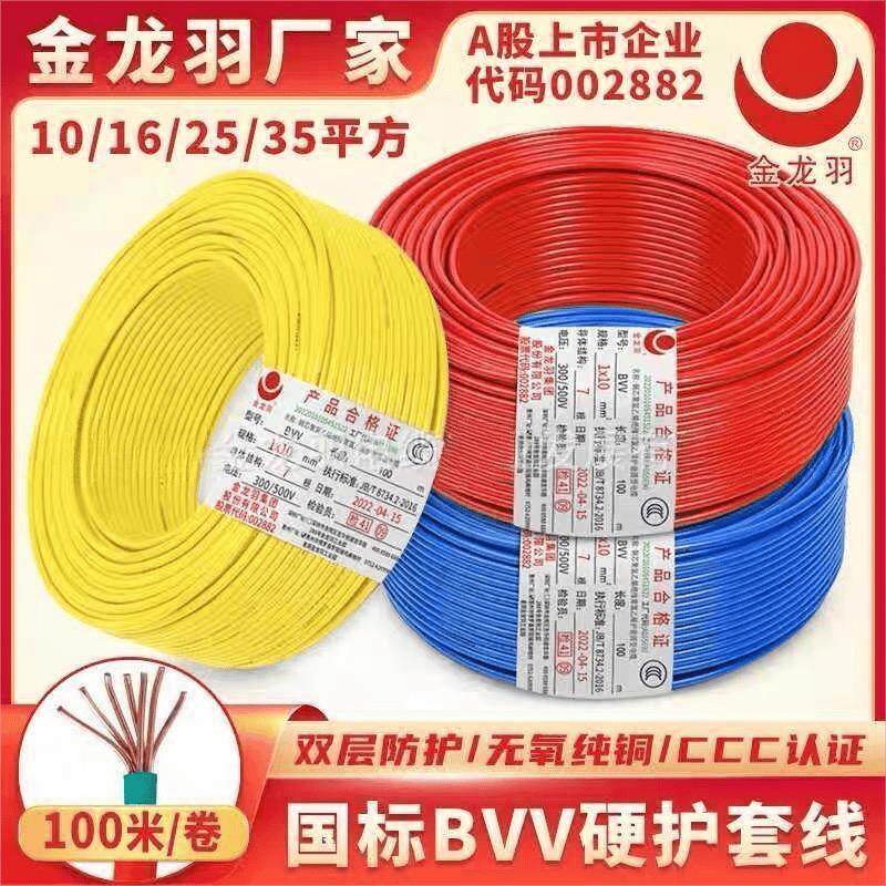 金龙羽电线电缆BVV10/16/25/35平方国标铜芯双皮铜芯电线家装散米