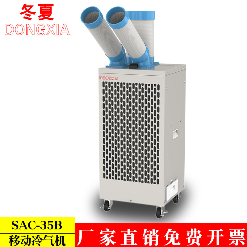 冬夏移动冷气机SAC-35B工业空调压缩机制冷岗位局部点式降温风扇