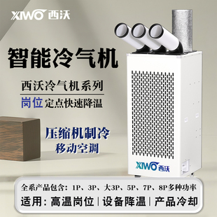 西沃工业移动冷气机一体式压缩机岗位降温制冷空调设备车间厂厨房