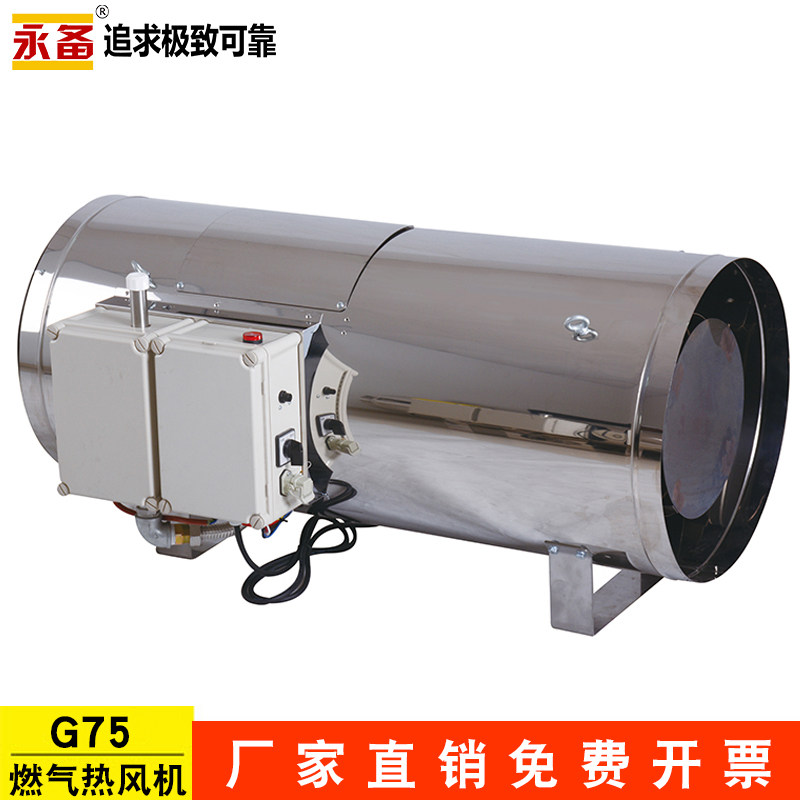 永备燃气热风机G75养殖育雏加热暖风机液化气天然气取暖设备