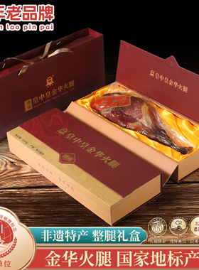 正宗金华火腿6斤陈香整腿高档礼盒浙江特产年货礼品送礼团购