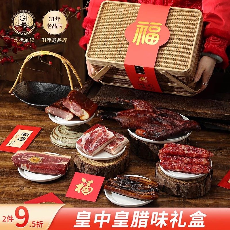 皇中皇腊味礼盒1850克金华火腿香肠五花肉酱鸭酱腊肉年货送礼团购