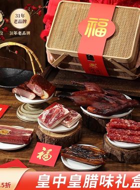 皇中皇腊味礼盒1850克金华火腿香肠五花肉酱鸭酱腊肉年货送礼团购
