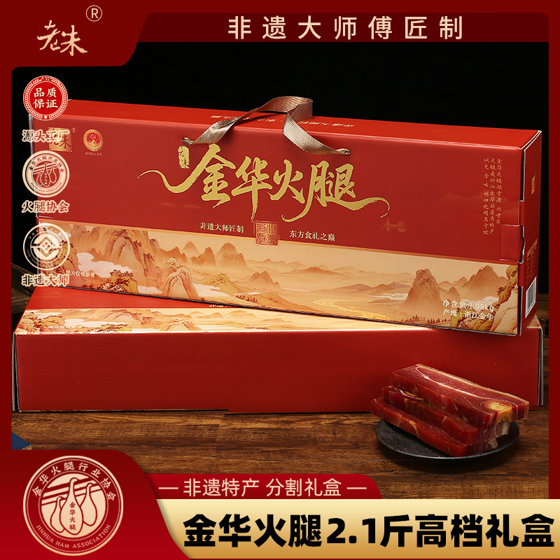 金华火腿2.1斤礼盒非遗大师匠制