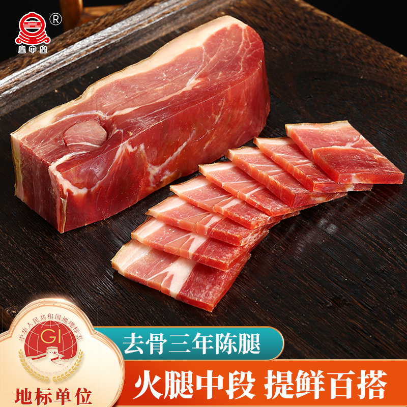 皇中皇 正宗金华火腿肉中方去骨火腿块500G 浙江土特产农家腌腊肉