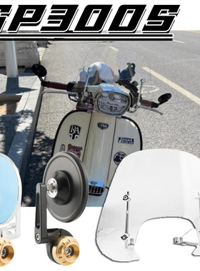 RAGP300改装配件前挡风板手把镜