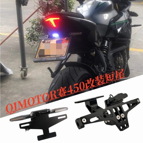 钱江赛450CNC铝合金短尾后牌照架