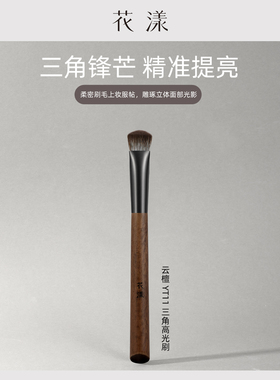 花漾云檀YT11三角高光刷立体修饰氛围斜坡哑光无痕提亮面部化妆刷