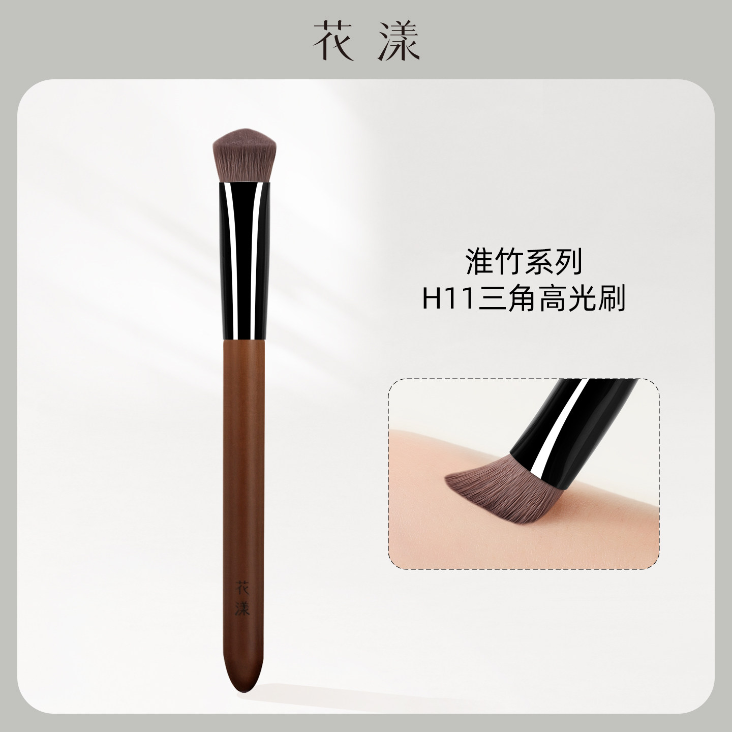 花漾淮竹H11三角高光刷斜坡哑光面部提亮刷无痕遮瑕软毛化妆刷子图片