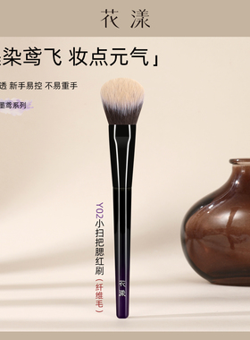 花漾墨鸢Y02小扫把腮红刷液体膏体粉状氛围感专用超柔软化妆刷子