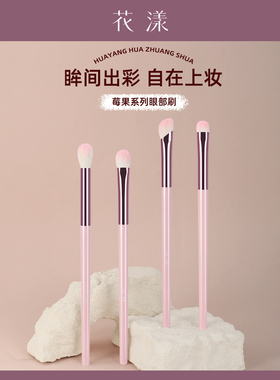 花漾莓果眼部套刷4支组合羊毛晕染眼影鼻影刷动物毛卧蚕眼睑下至