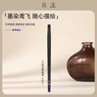 花漾墨鸢Y03弯月眼线刷扁头超薄精细眼睑下至卧蚕刷细节化妆刷子