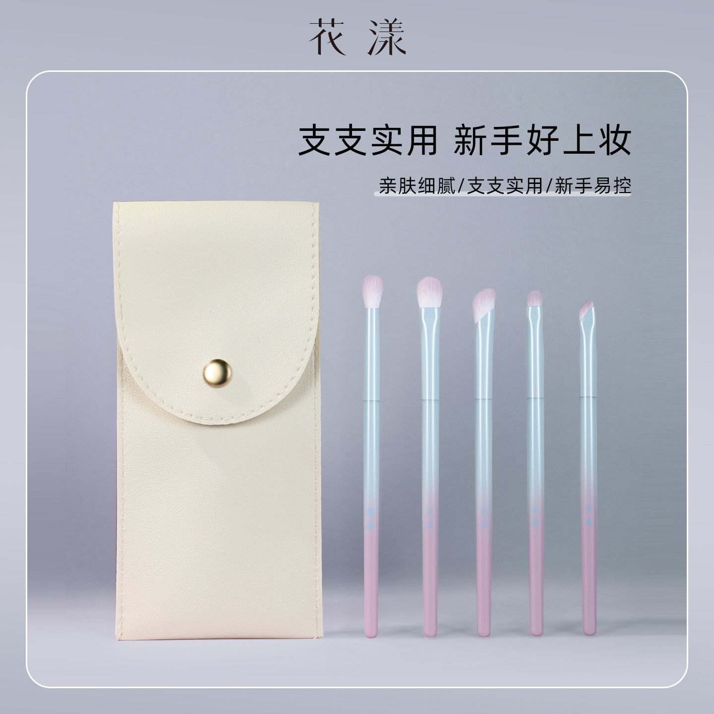 花漾雪青新手化妆眼部套装镰刀套刷眼线眼影晕染刷便携渐变化妆刷