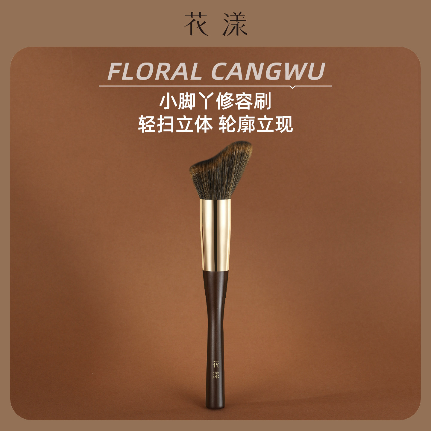 花漾苍梧C02小脚丫修容刷波浪形面部修饰轮廓刷侧脸阴影化妆刷子图片