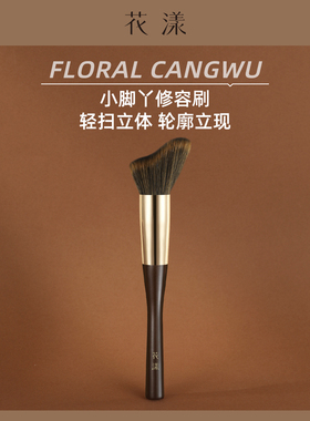 花漾苍梧C02小脚丫修容刷波浪形面部修饰轮廓刷侧脸阴影化妆刷子
