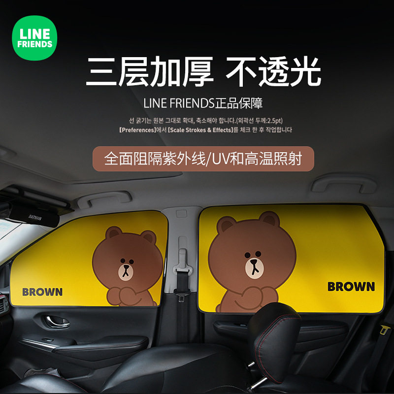 LINE FRIENDS布朗熊可爱汽车防晒隔热遮阳窗帘车载磁吸磁铁遮光帘