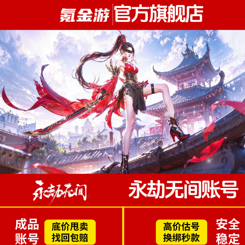 永劫无间成品账号端手游帐号永杰出售网易绑定小号买武器回皮肤