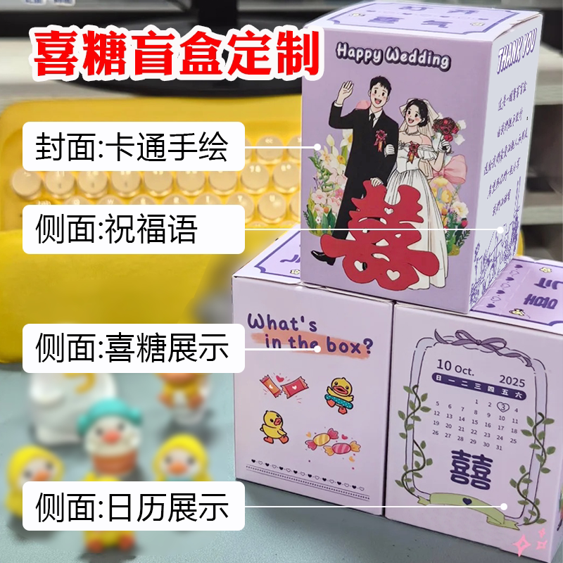 婚礼喜糖盒定制创意喜糖盲盒DIY自制结婚伴手礼包装盒子订婚礼物