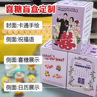 婚礼喜糖盒定制创意喜糖盲盒DIY自制结婚伴手礼包装盒子订婚礼物