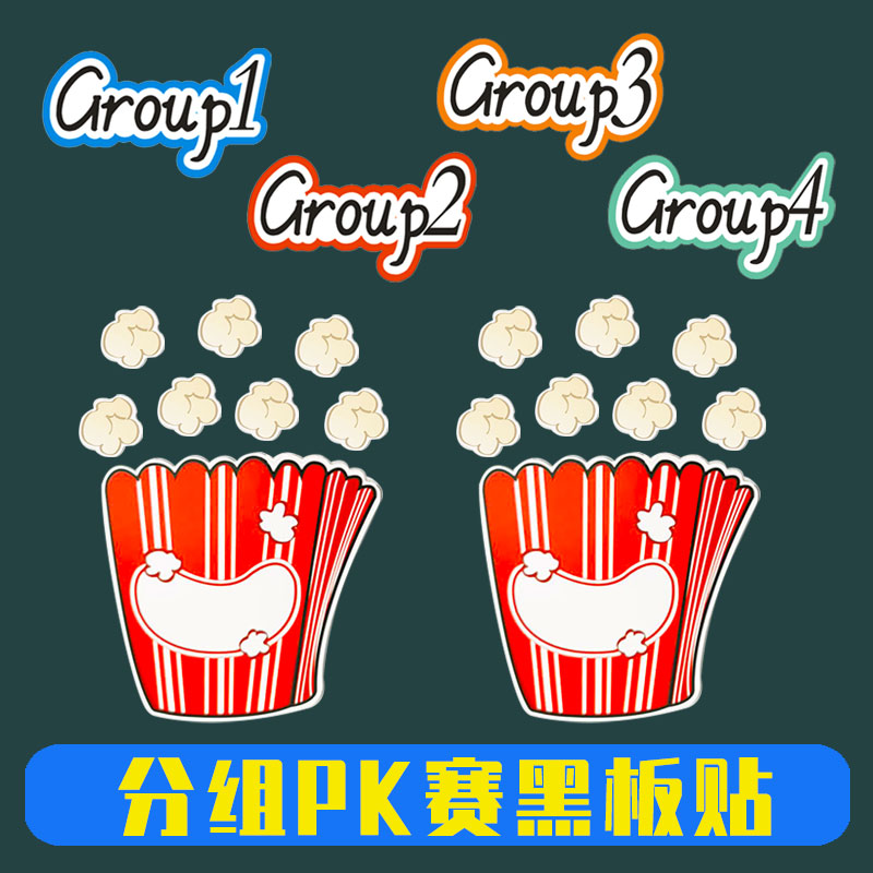 英语课堂奖励机制磁贴小学生激励游戏竞赛公开课分组pk教具黑板贴