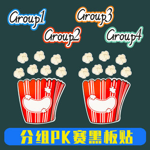 英语课堂奖励机制磁贴小学生激励游戏竞赛公开课分组pk教具黑板贴