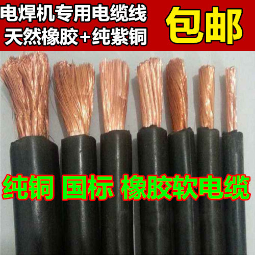 国标纯铜焊机线龙头线焊把线1625 35 50 70 95平方电线电缆包邮