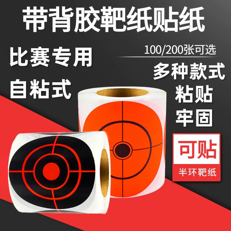靶纸自粘弹弓纸贴打靶胜算复合弓图片