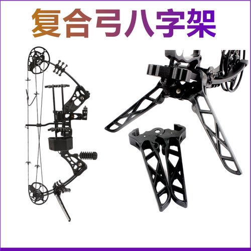 弓箭支架射箭复合弓八字架