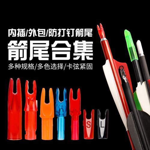 弓箭箭羽箭尾靶箭头外套内插箭支