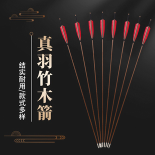 真羽箭弓箭真羽箭支竹箭箭木箭传统弓真羽箭反曲弓箭箭矢箭桶加长