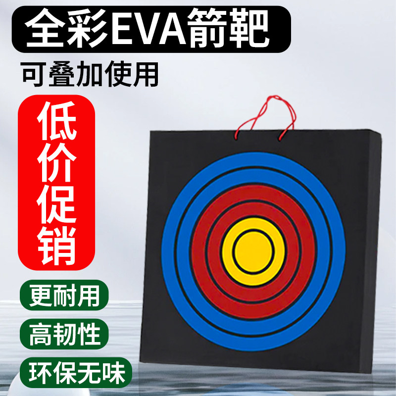 eva箭靶室内户外射击射箭弓箭草靶墙专业反曲弓训练靶子箭靶架子1